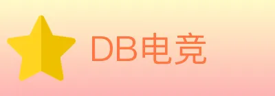 DB电竞 Logo